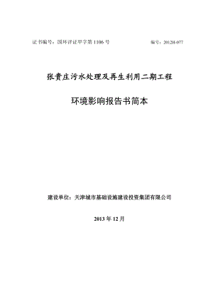 张贵庄污水处理及再生利用二期工程环境影响报告书简本.doc