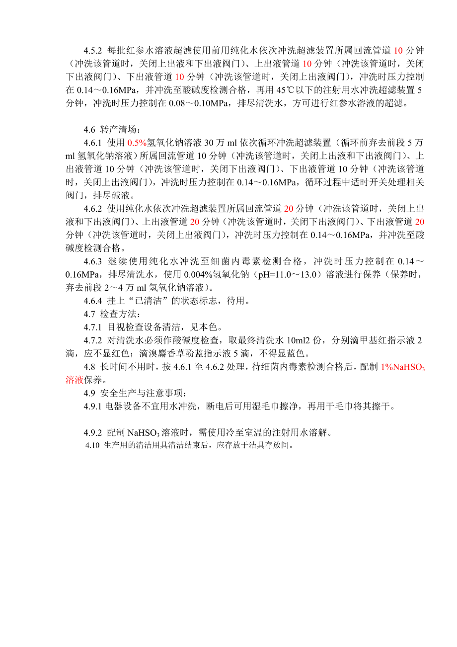 提取车间中空纤维超滤膜组件干净标准操纵规程(暂行).doc_第2页