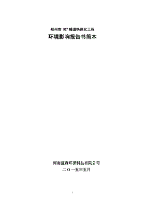 模版环境影响评价全本郑州市107辅道快速化工程公示简本环评公众参与756.doc