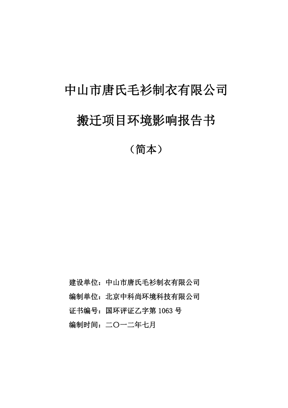 中山市唐氏毛衫制衣有限公司搬迁项目环境影响报告书（简本）.doc_第1页