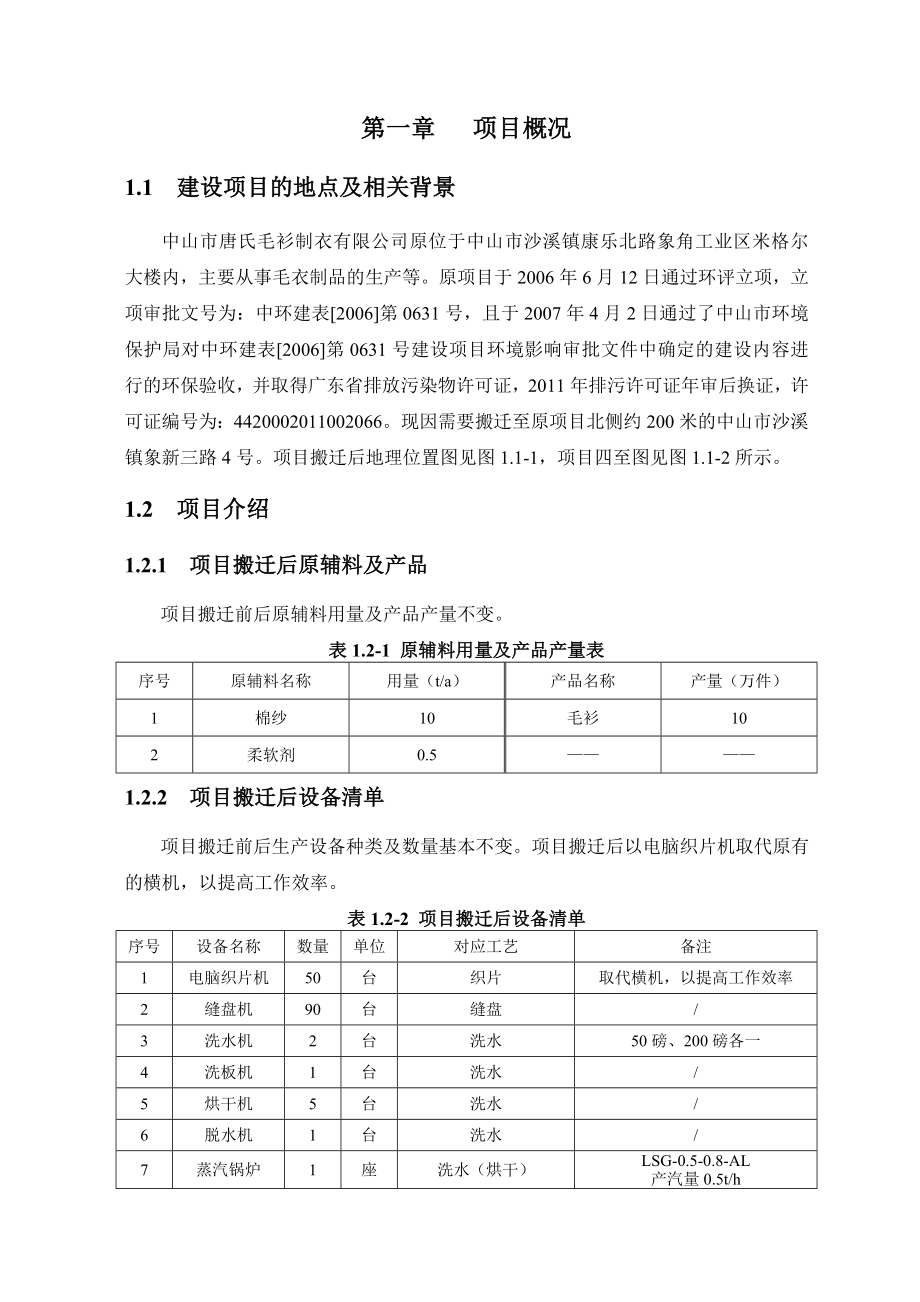 中山市唐氏毛衫制衣有限公司搬迁项目环境影响报告书（简本）.doc_第3页