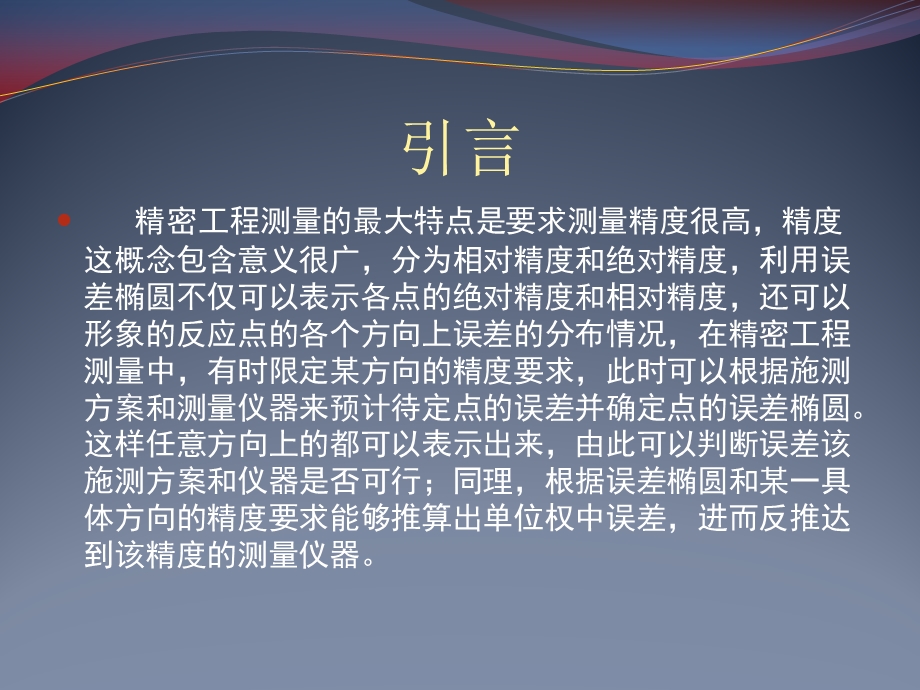 误差椭圆在精密工程测量中的应用研究课件.pptx_第3页