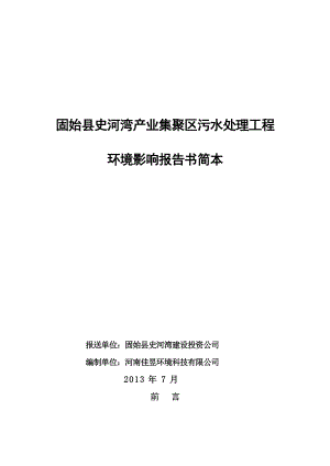 固始县史河湾建设投资公司固始县史河湾产业集聚区污水处理工程环境影响报告书.doc