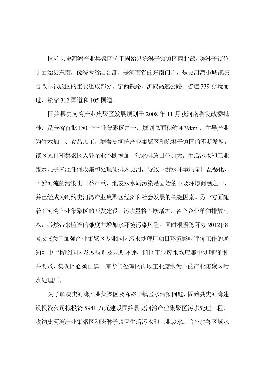 固始县史河湾建设投资公司固始县史河湾产业集聚区污水处理工程环境影响报告书.doc_第2页