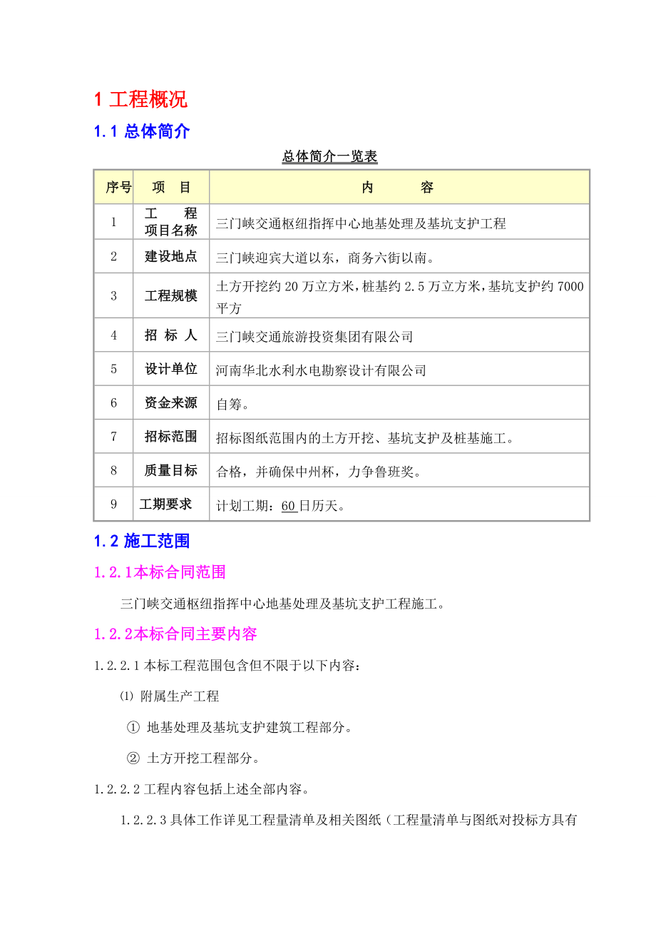 三门峡交通枢纽指挥中心地基处理及基坑支护工程投标技术文件.doc_第3页