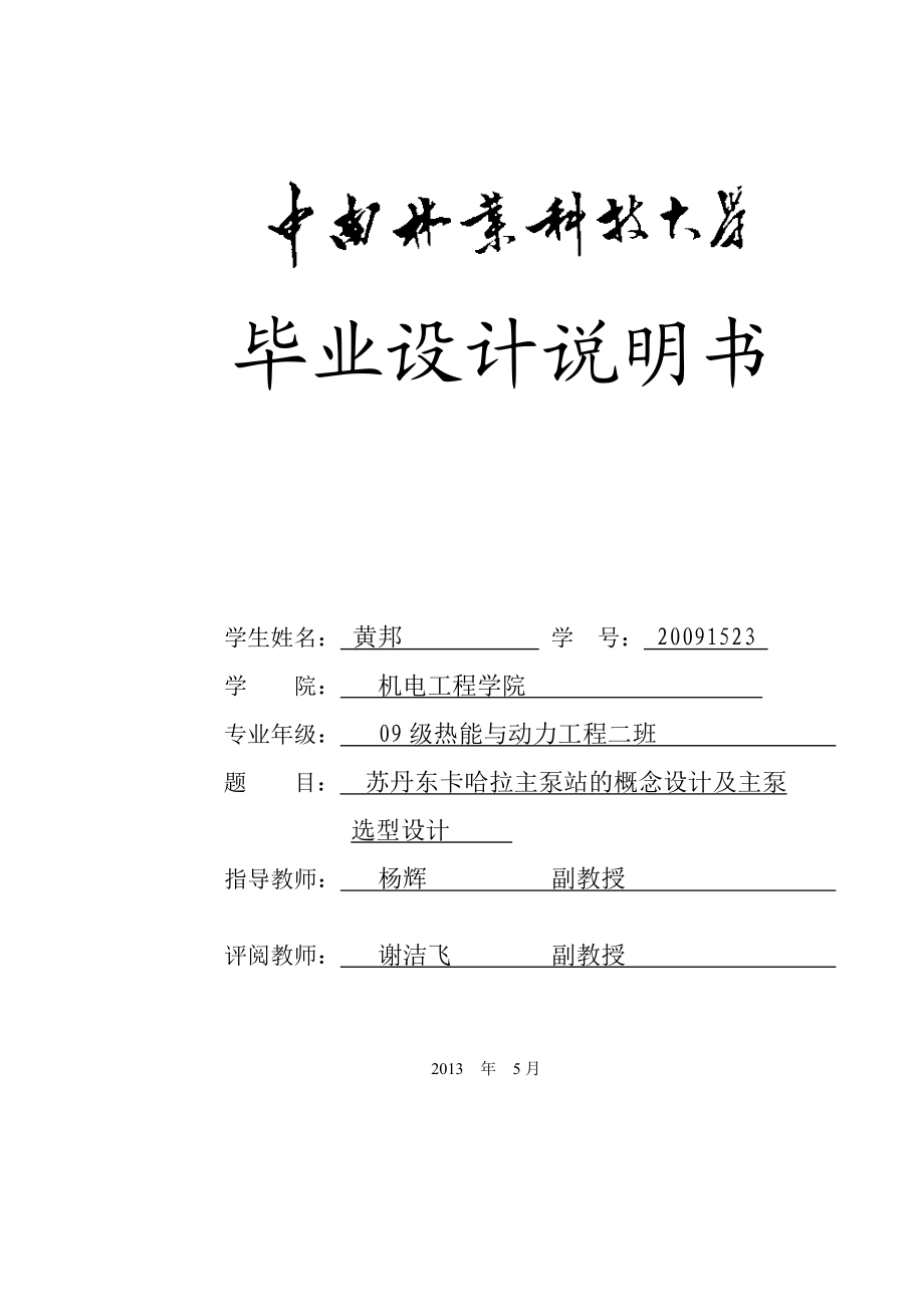 苏丹东卡哈拉主泵站的概念设计及主泵选型设计毕业设计.doc_第1页