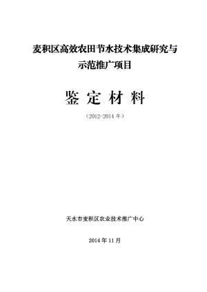 麦积区高效农田节水技术集成研究与示范推广项目鉴定材料.doc