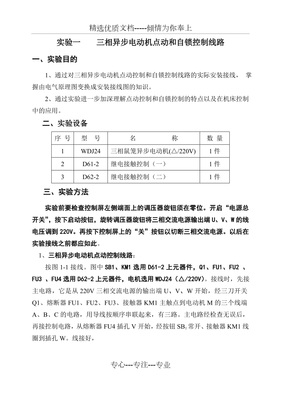 实验一-三相异步电动机点动和自锁控制线路.doc_第1页