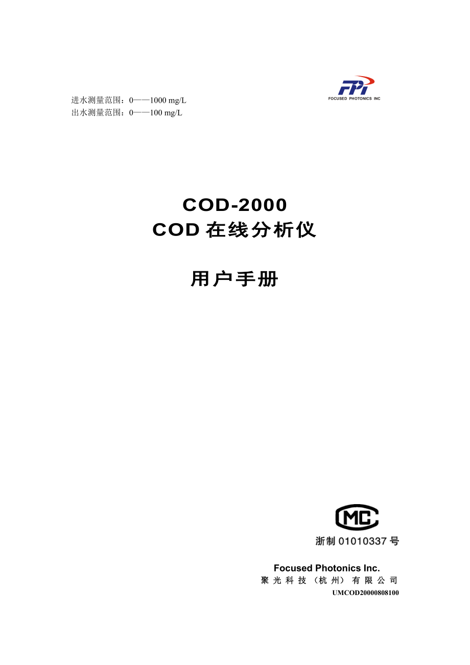 COD2000COD在线分析仪用户手册.doc_第1页