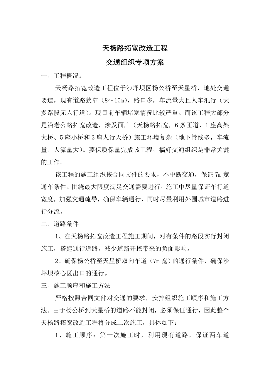 路拓宽改造工程交通组织专项方案.doc_第1页