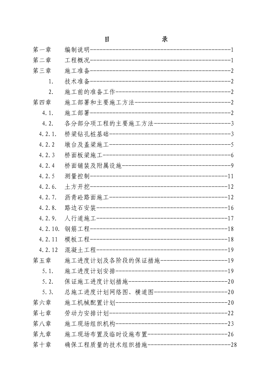 预应力空心板梁桥工程施工组织设计.doc_第2页