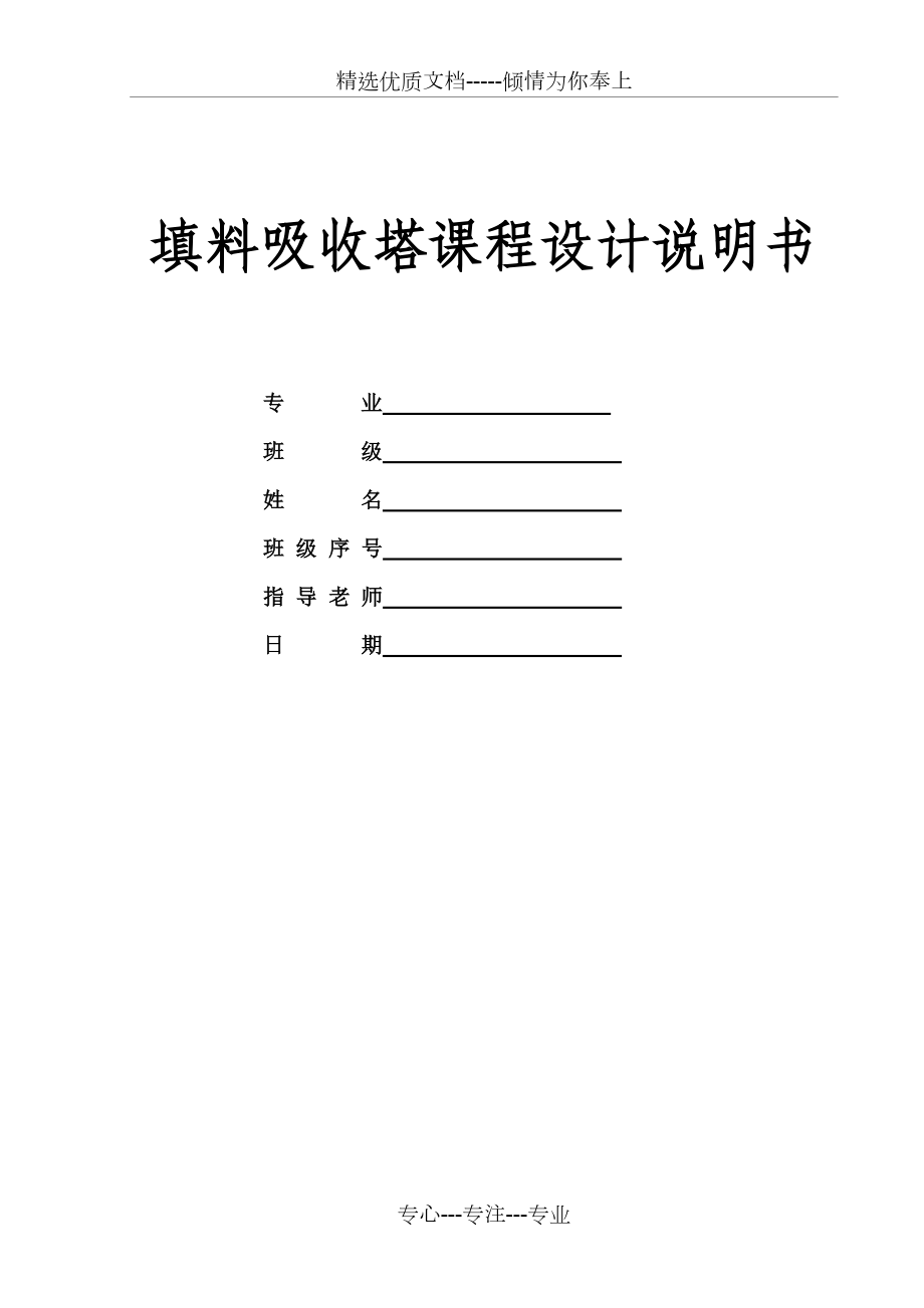 填料吸收塔课程设计说明书.doc_第1页