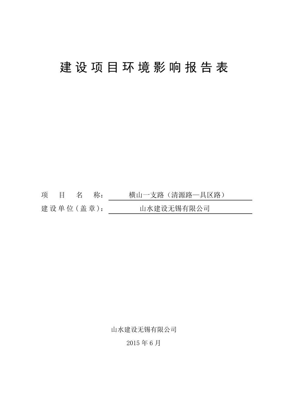 环境影响评价全本公示山水建设无锡有限公司环境影响报告表情况4211.doc_第1页