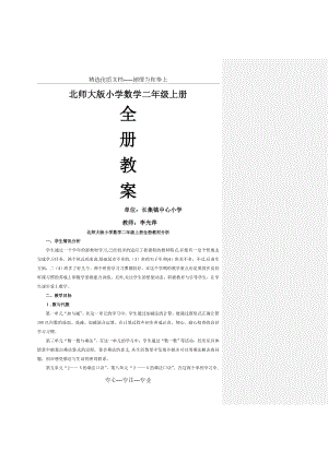 新北师大版二年级上册数学全教案与反思.doc