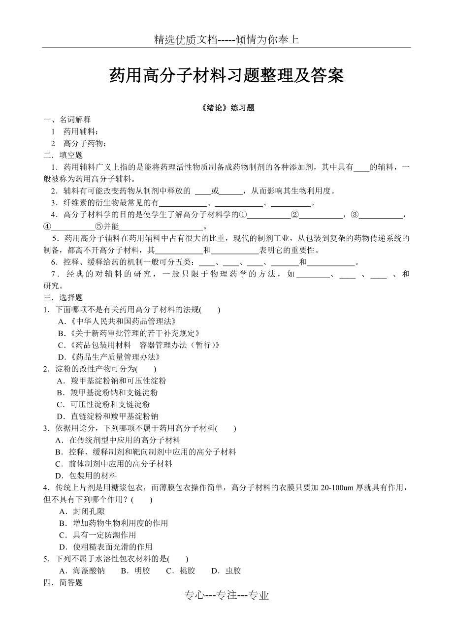 药用高分子材料习题整理及答案.doc_第1页