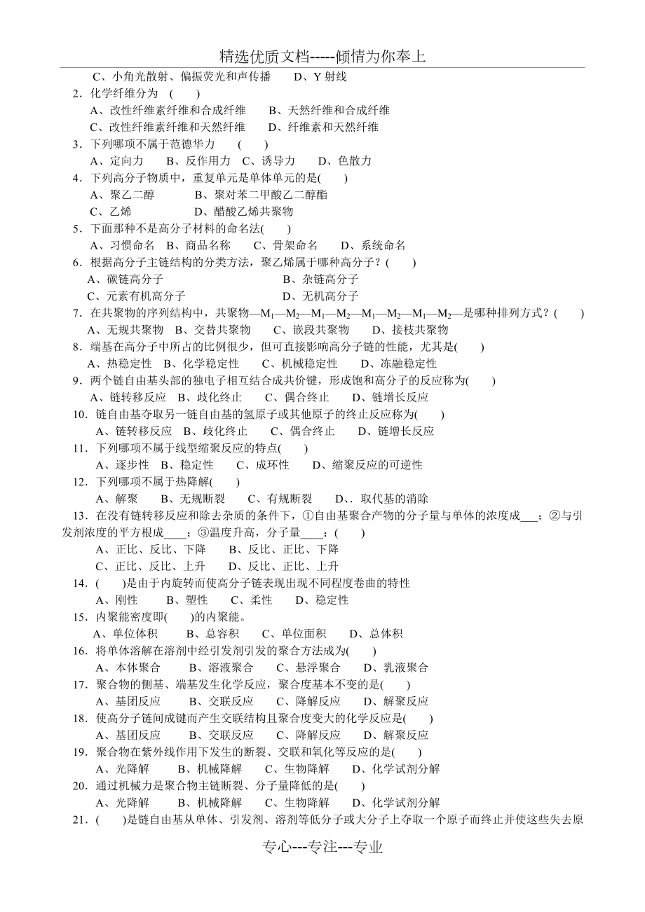 药用高分子材料习题整理及答案.doc_第3页