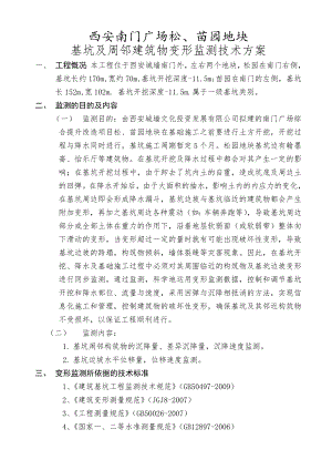 广场松、苗园地块基坑及周邻建筑物变形监测技术方案.doc