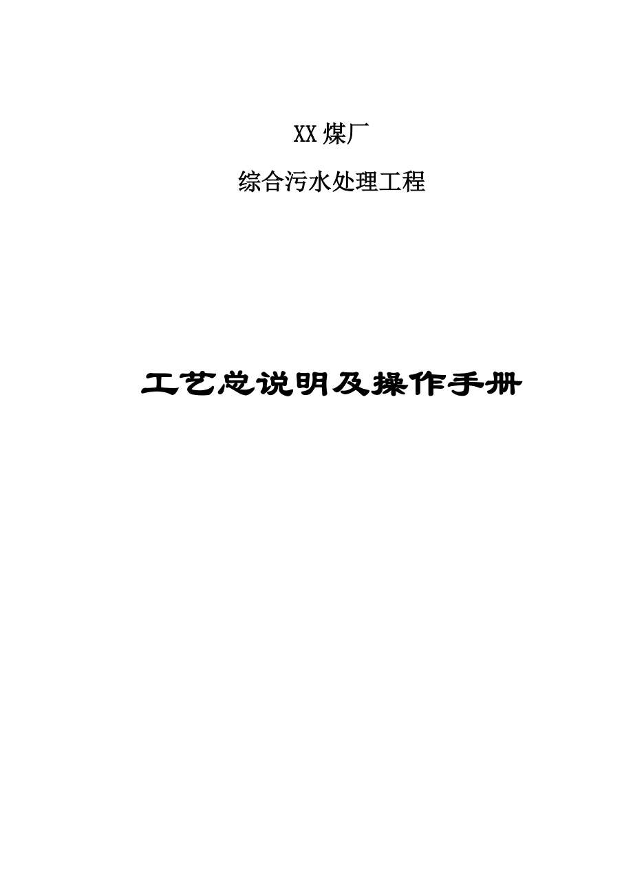 XX矿污水厂工艺总说明及操作说明书.doc_第1页