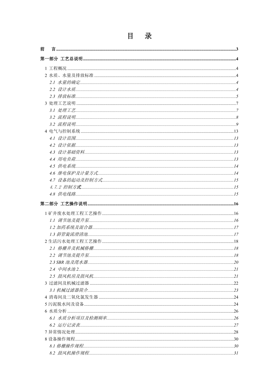 XX矿污水厂工艺总说明及操作说明书.doc_第2页