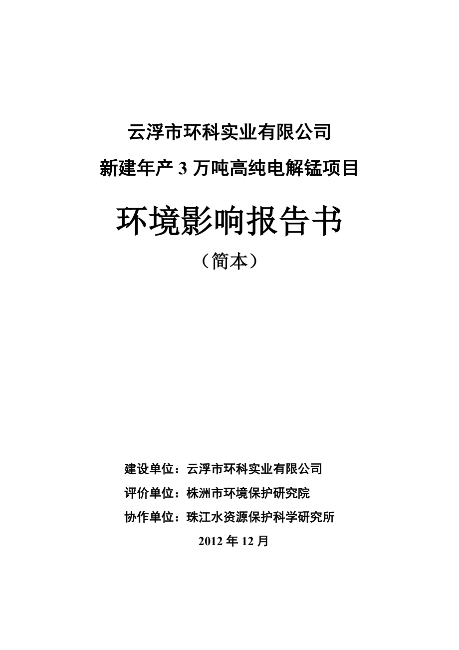 云浮市环科实业有限公司新建产3万吨高纯电解锰项目环境影响评价报告书.doc_第1页