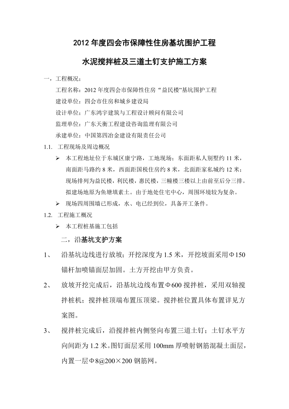 保障性住房基坑围护工程水泥搅拌桩及三道土钉支护施工方案.doc_第1页