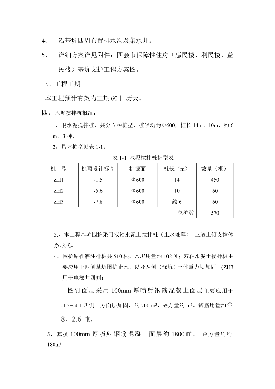 保障性住房基坑围护工程水泥搅拌桩及三道土钉支护施工方案.doc_第2页