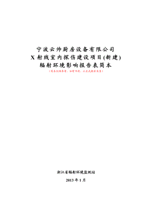 宁波云帅厨房设备有限公司X射线室内探伤项目环境影响评价报告书.doc