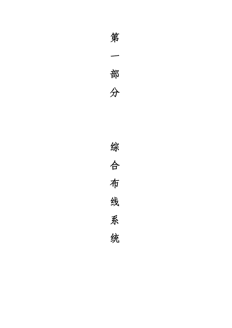 某学校综合布线方案.doc_第1页