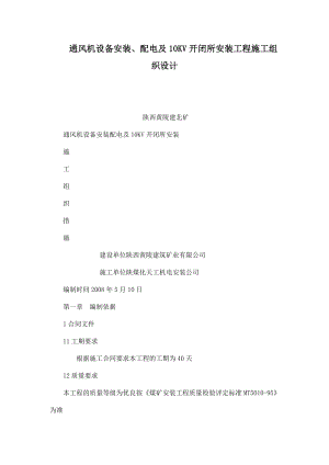 通风机设备安装、配电及10KV开闭所安装工程施工组织设计（可编辑） .doc