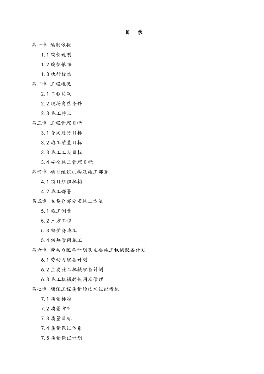 锅炉房工程施工组织设计1.doc_第1页