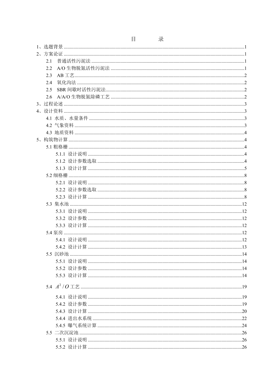 毕业设计（论文）漳州市东区污水处理厂工艺设计.doc_第3页