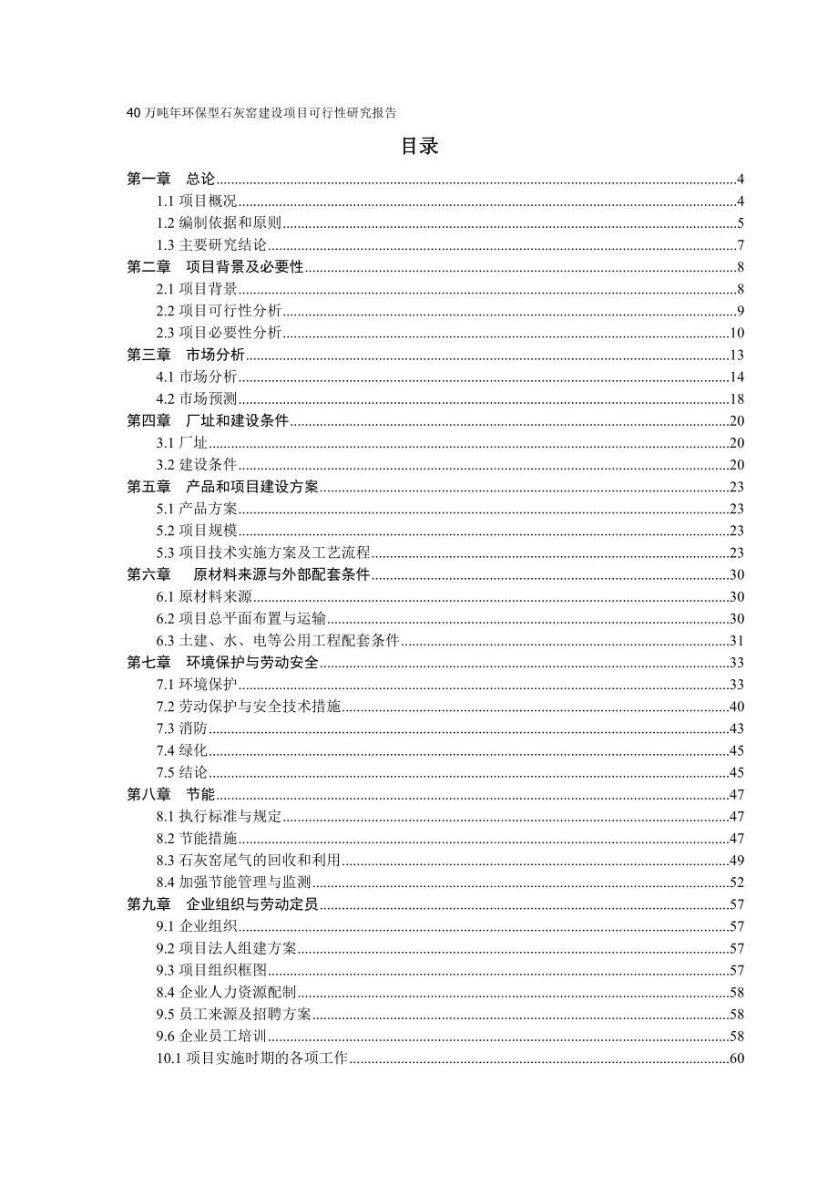 40万吨环保型石灰窑建设项目可行性研究报告.doc_第1页