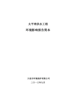 大连太平湾供水工程项目环境影响评价报告书.doc