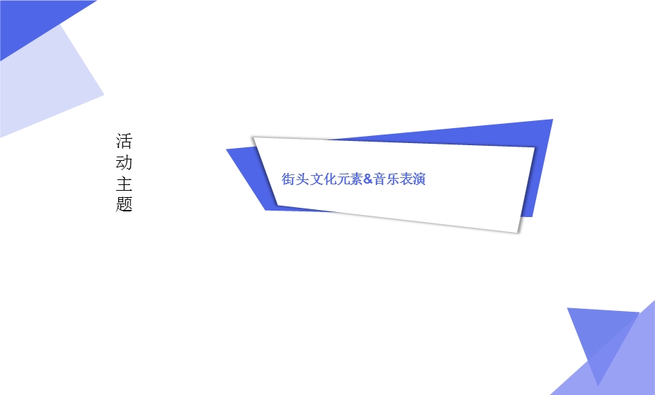 街头艺术节验收报告课件.pptx_第2页