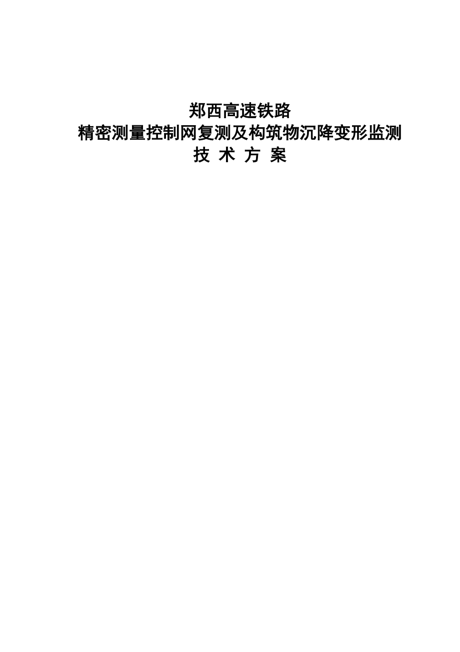 郑西高速铁路精密测量控制网复测及构筑物沉降变形监测技术方案（doc）.doc_第1页