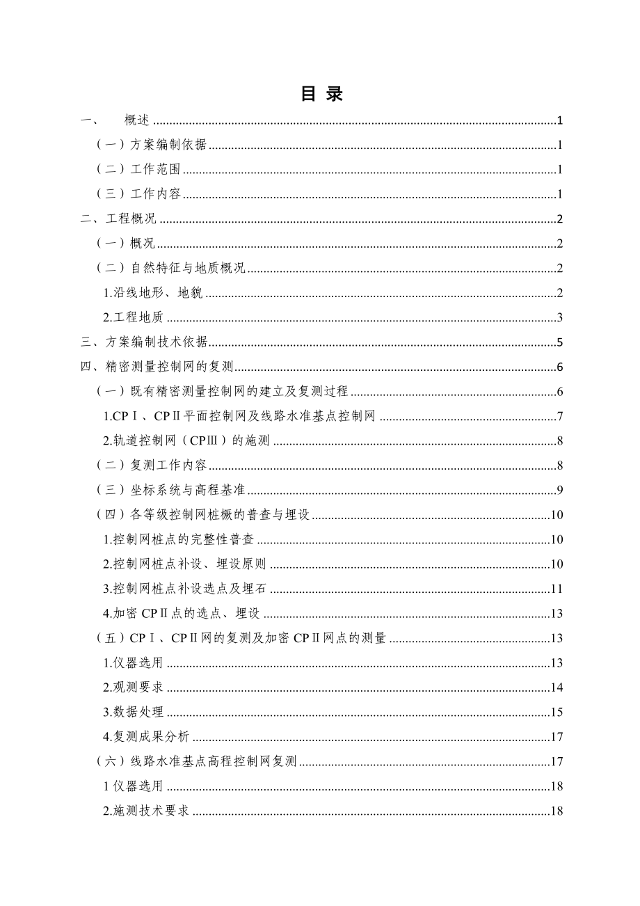 郑西高速铁路精密测量控制网复测及构筑物沉降变形监测技术方案（doc）.doc_第2页