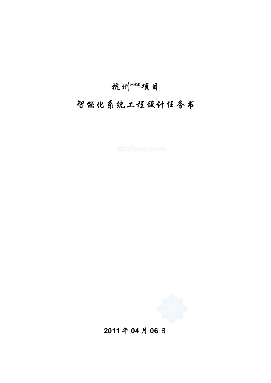 杭州某智能化系统工程设计任务书.doc_第1页