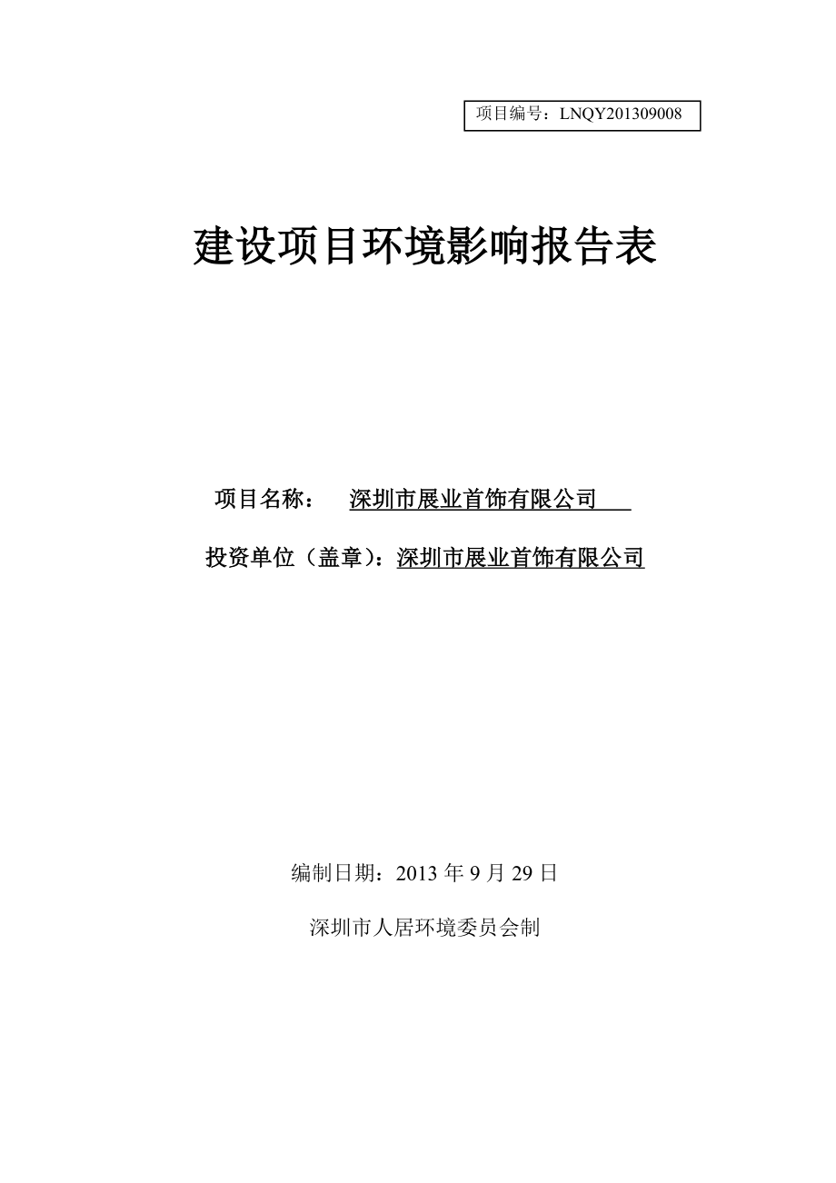 深圳市展业首饰有限公司建设项目环境影响报告表.doc_第1页
