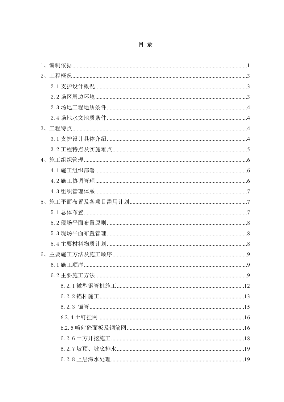 深基坑支护施工方案(专家论证后改).doc_第1页