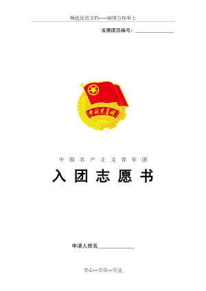 入团志愿书空表模板(可打印用).doc