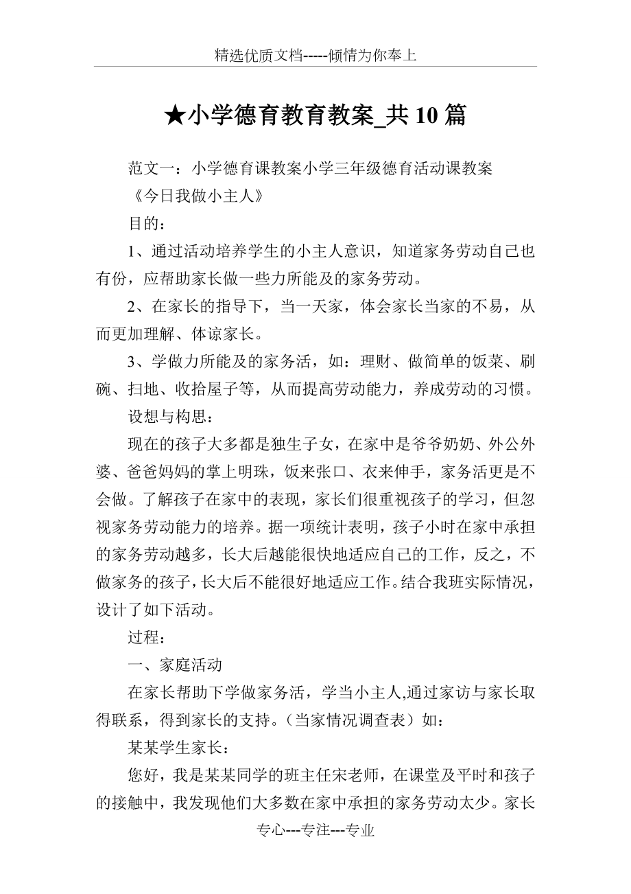 小学德育教育教案共10篇完整篇.doc_第1页