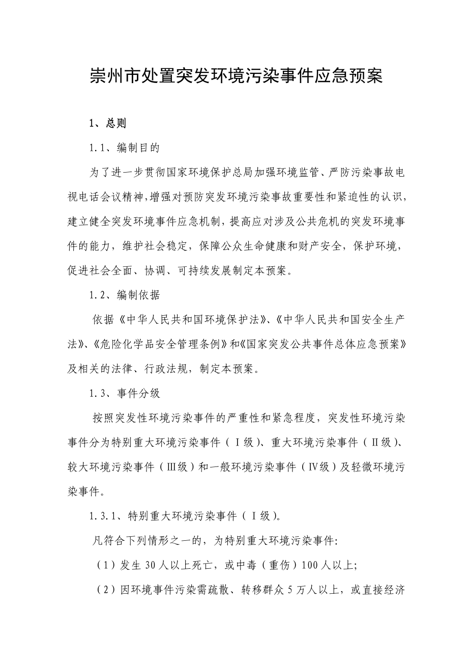 崇州市处置突发环境污染事件应急预案.doc_第1页