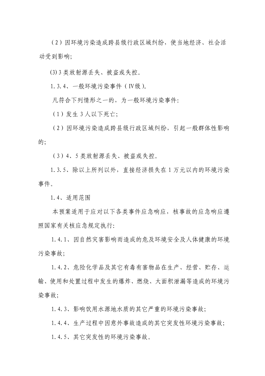 崇州市处置突发环境污染事件应急预案.doc_第3页