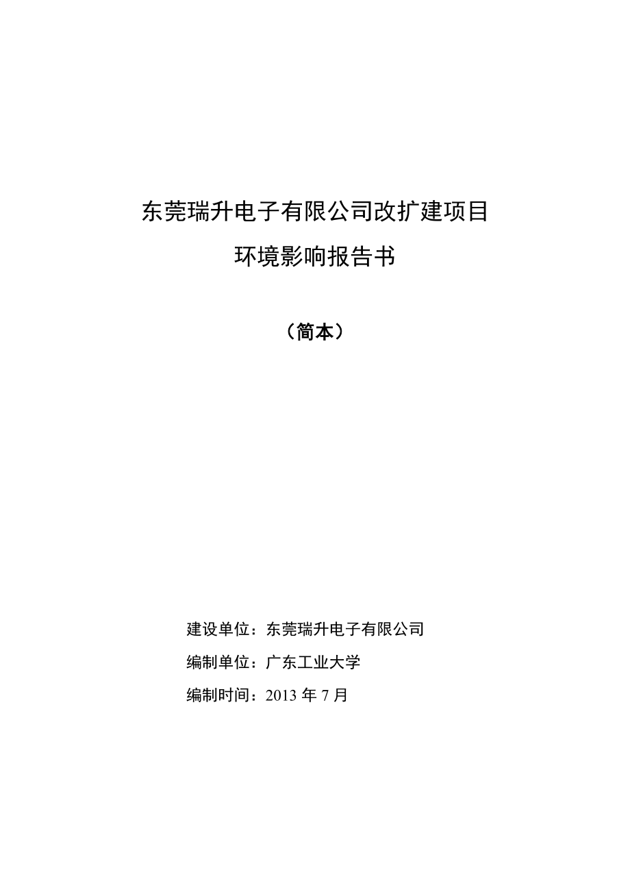 东莞瑞升电子有限公司改扩建项目环境影响评价.doc_第1页