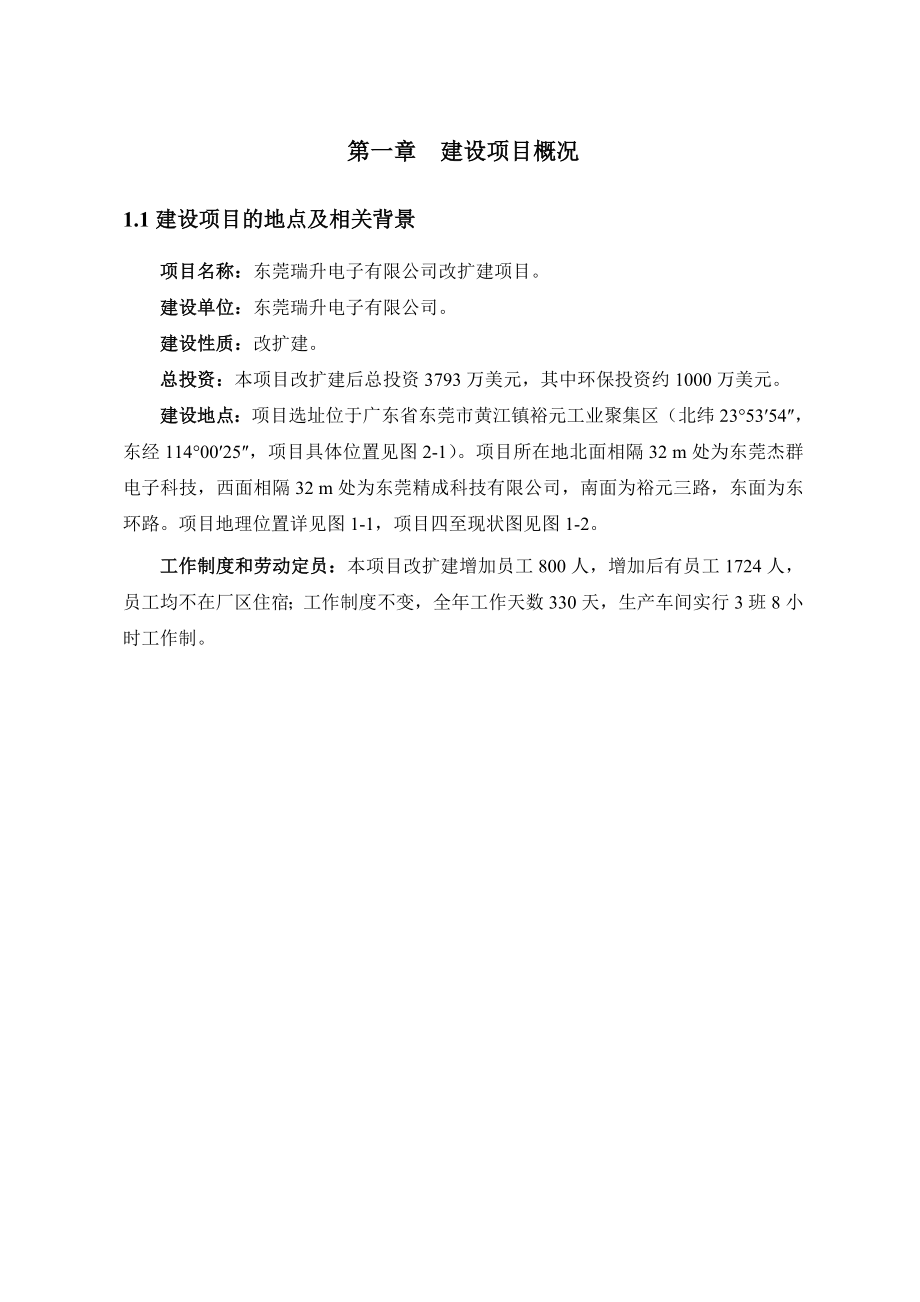 东莞瑞升电子有限公司改扩建项目环境影响评价.doc_第2页