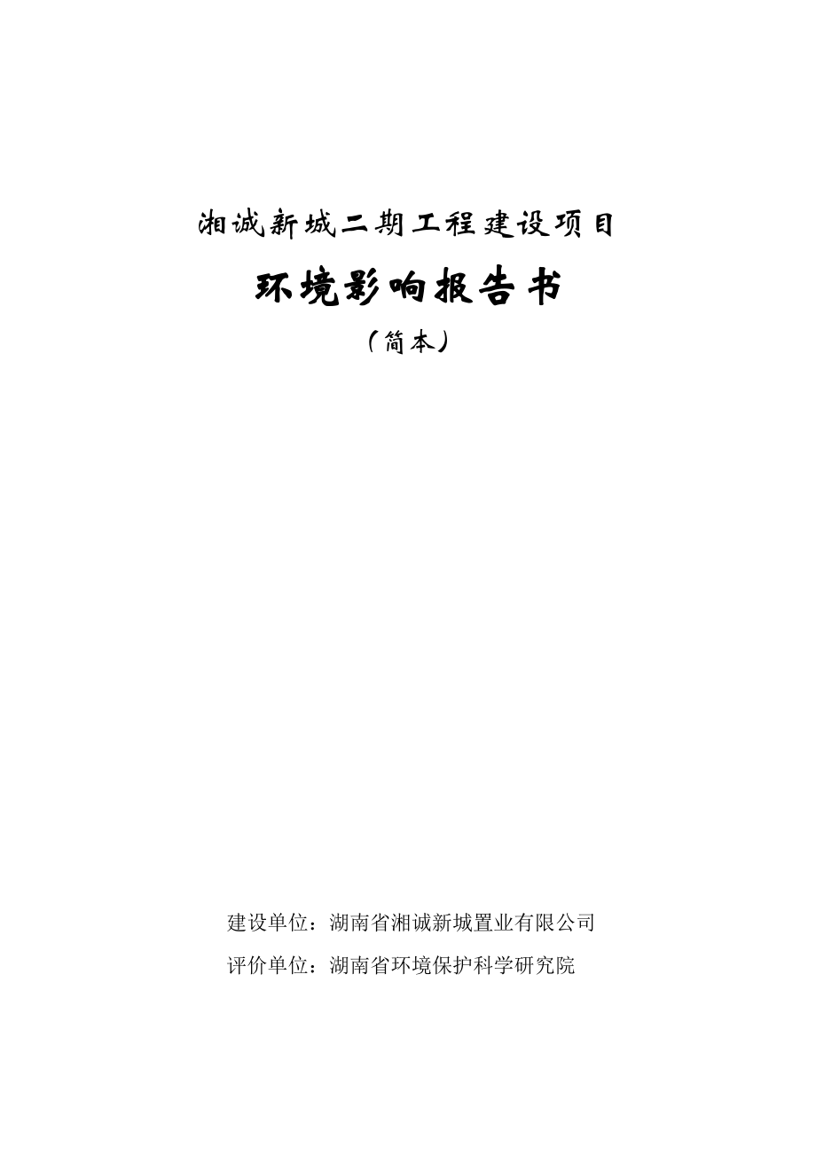 湘诚新城二期工程建设项目环境影响报告书.doc_第1页