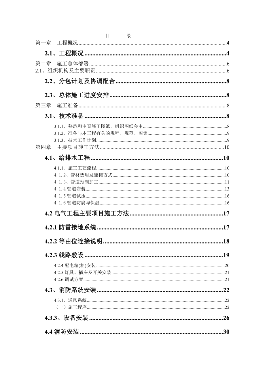 金恒豪庭施工组织设计(水电消防).doc_第1页