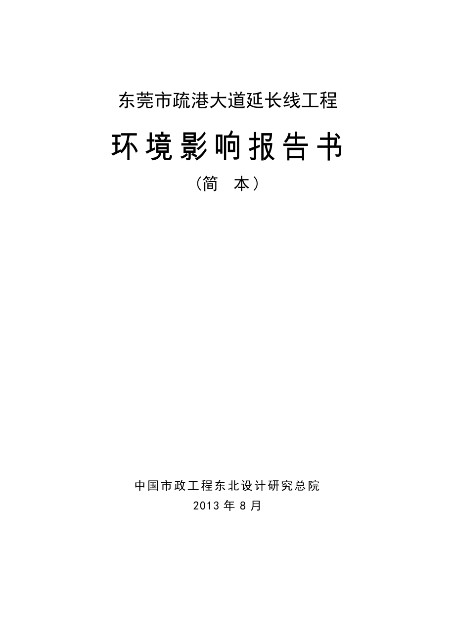 东莞市疏港大道延长线工程环境影响评价.doc_第1页