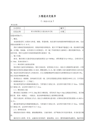 连续梁预应力张拉技术交底(三级)11111111.doc