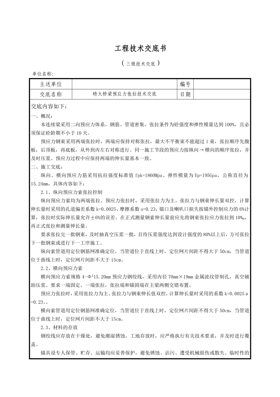 连续梁预应力张拉技术交底(三级)11111111.doc_第1页